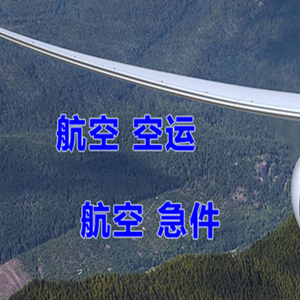 齐齐哈尔三家子机场物流快递-选东方航空和上海航空